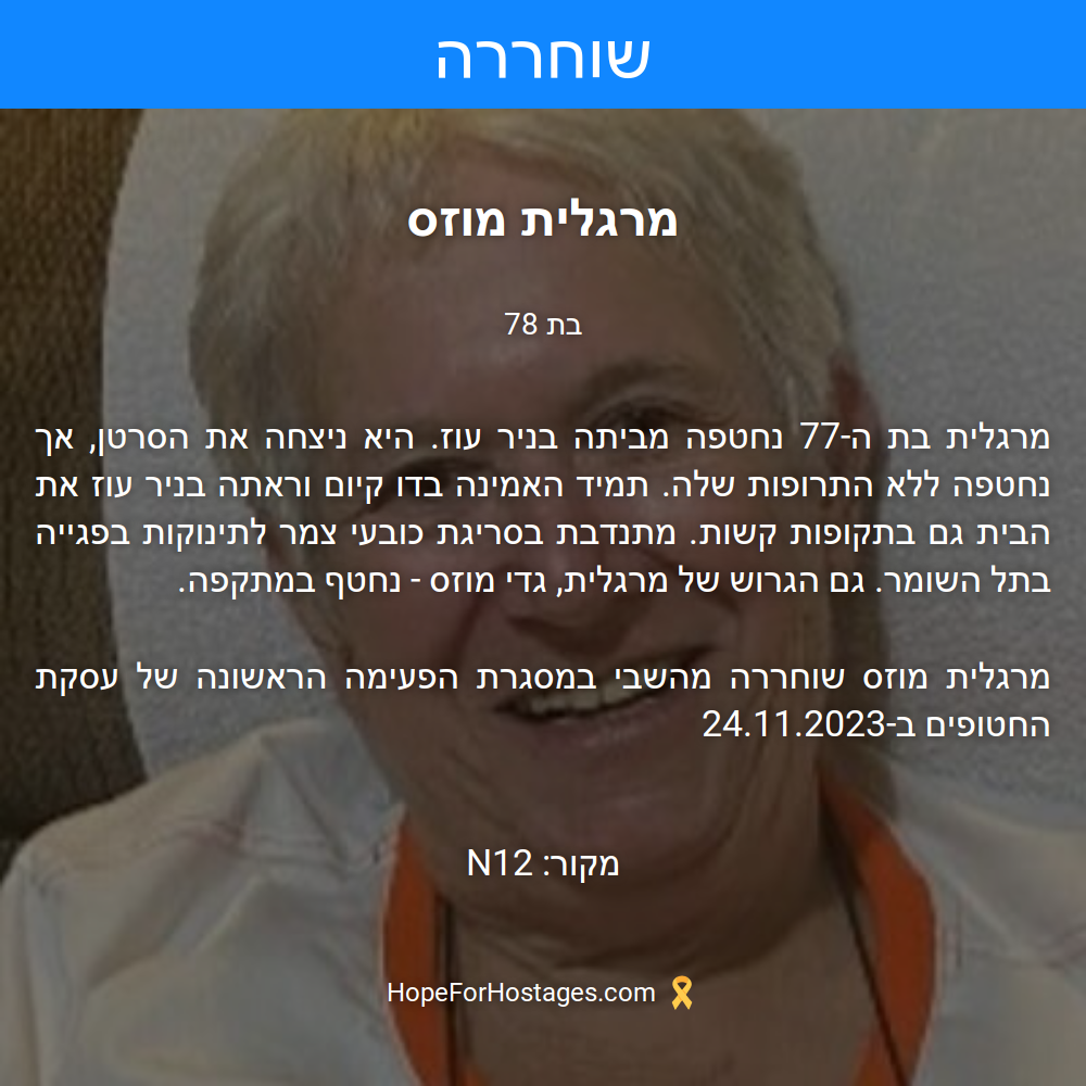 מרגלית מוזס