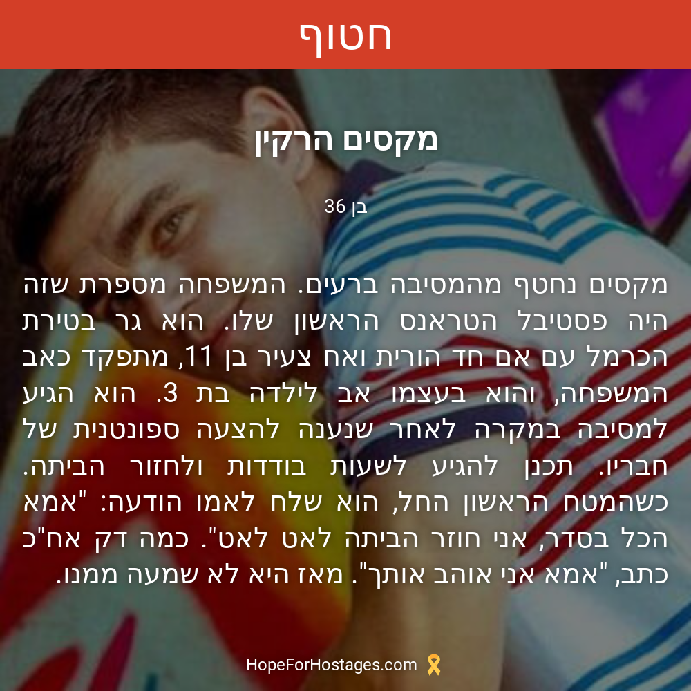 מקסים הרקין