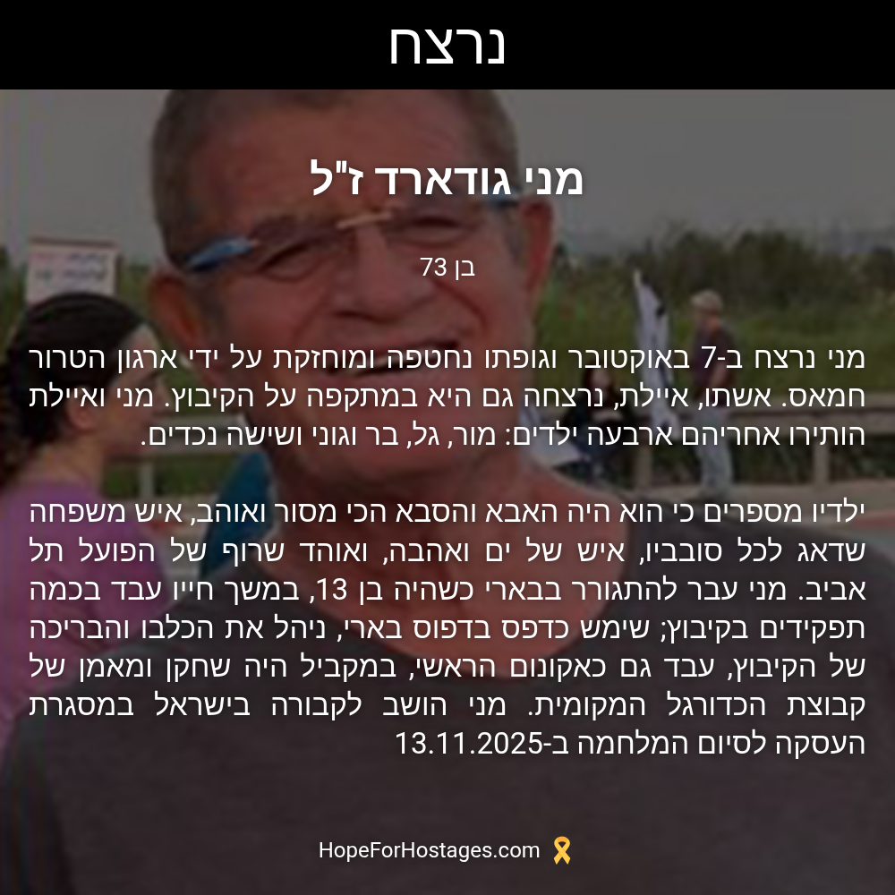 מני גודארד ז