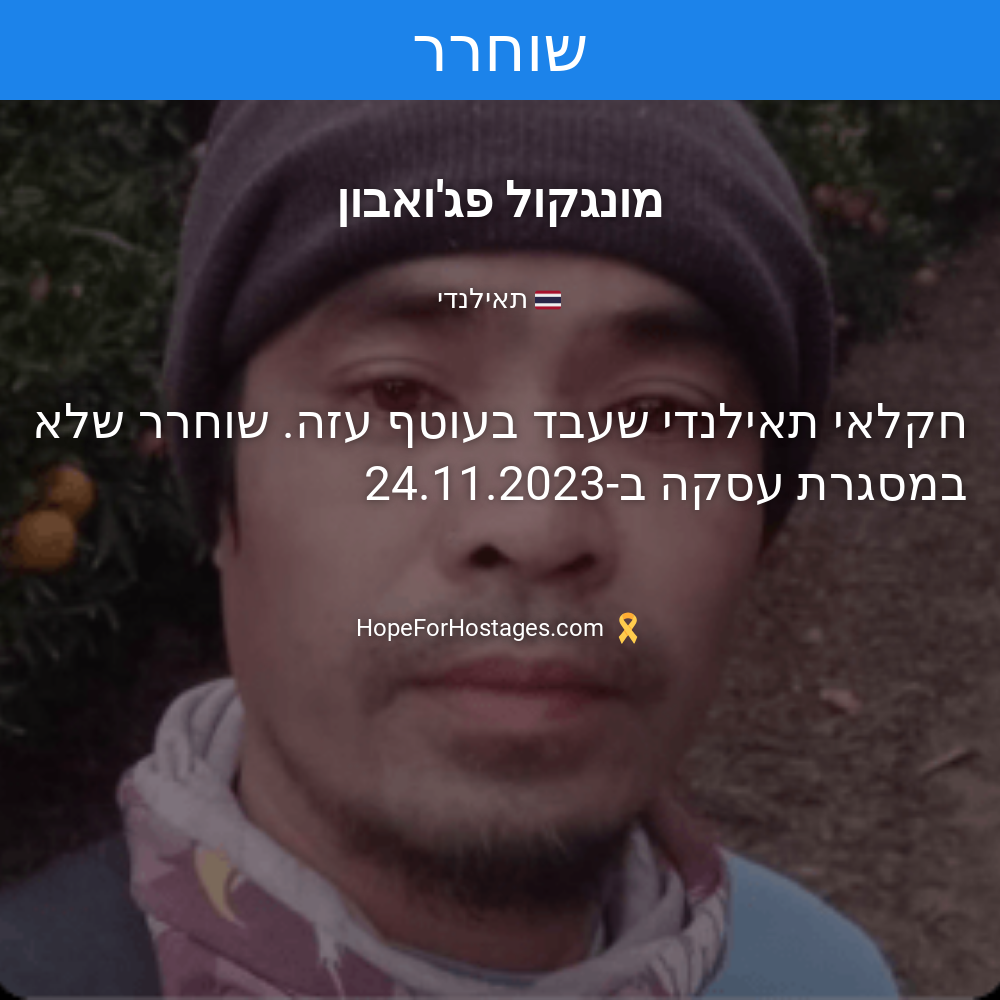 מונגקול פג'ואבון