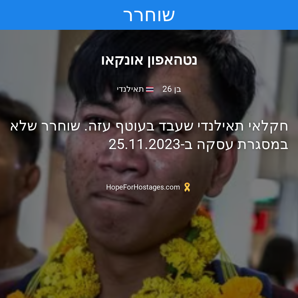 נטהאפון אונקאו