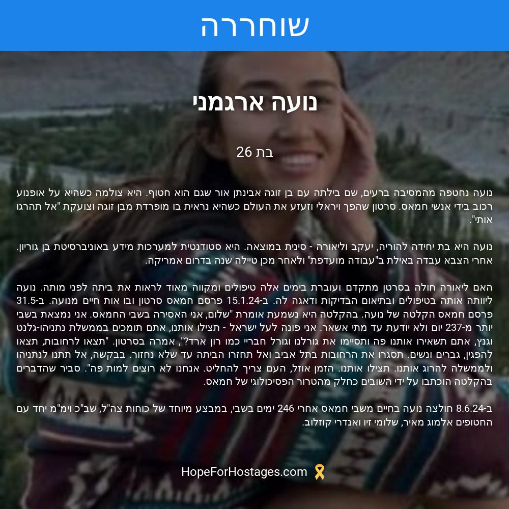 נועה ארגמני