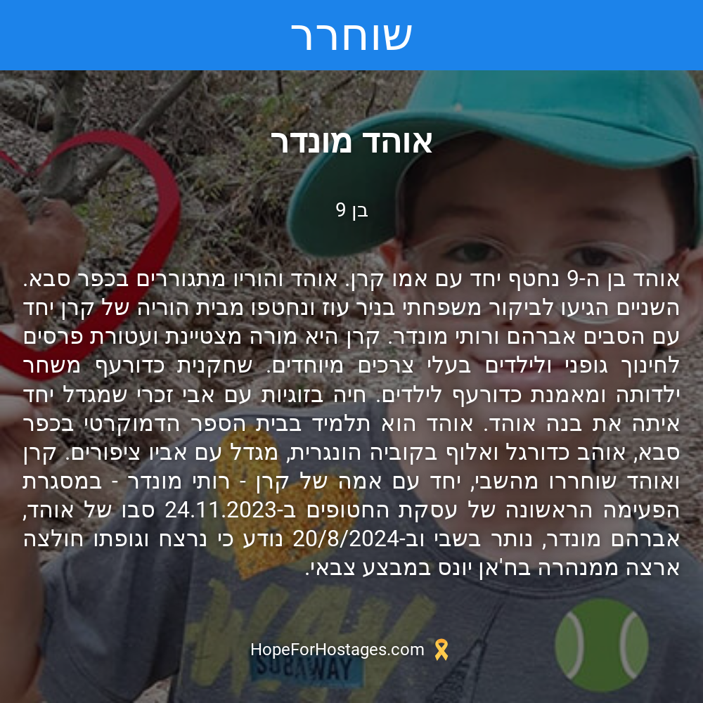 אוהד מונדר