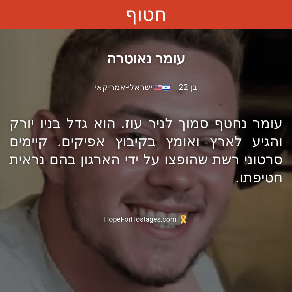 עומר נאוטרה