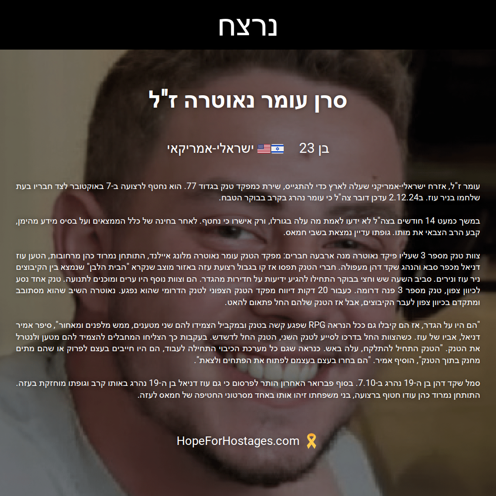 סרן עומר נאוטרה ז