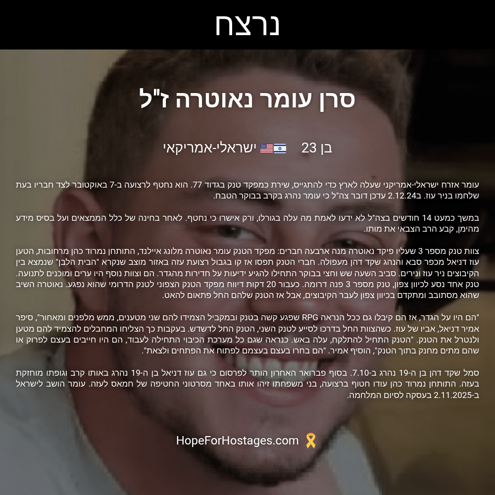 סרן עומר נאוטרה ז