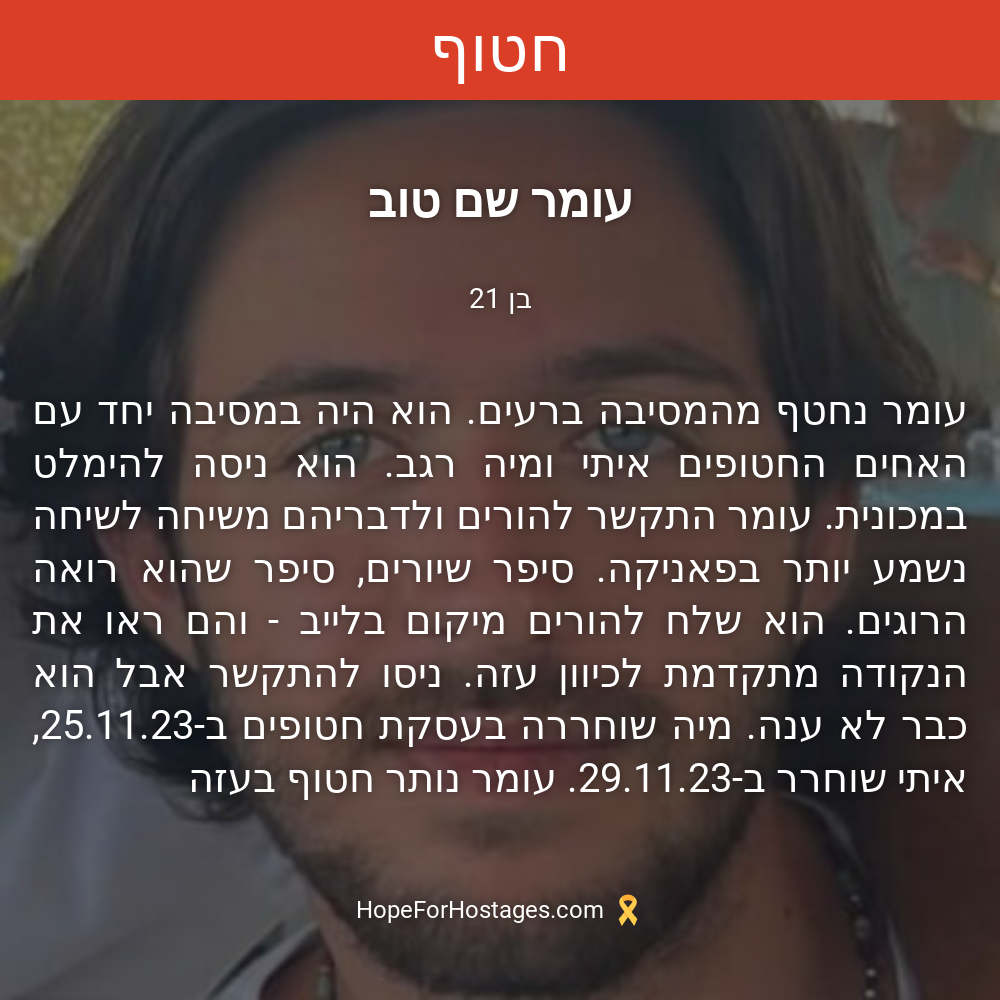 עומר שם טוב