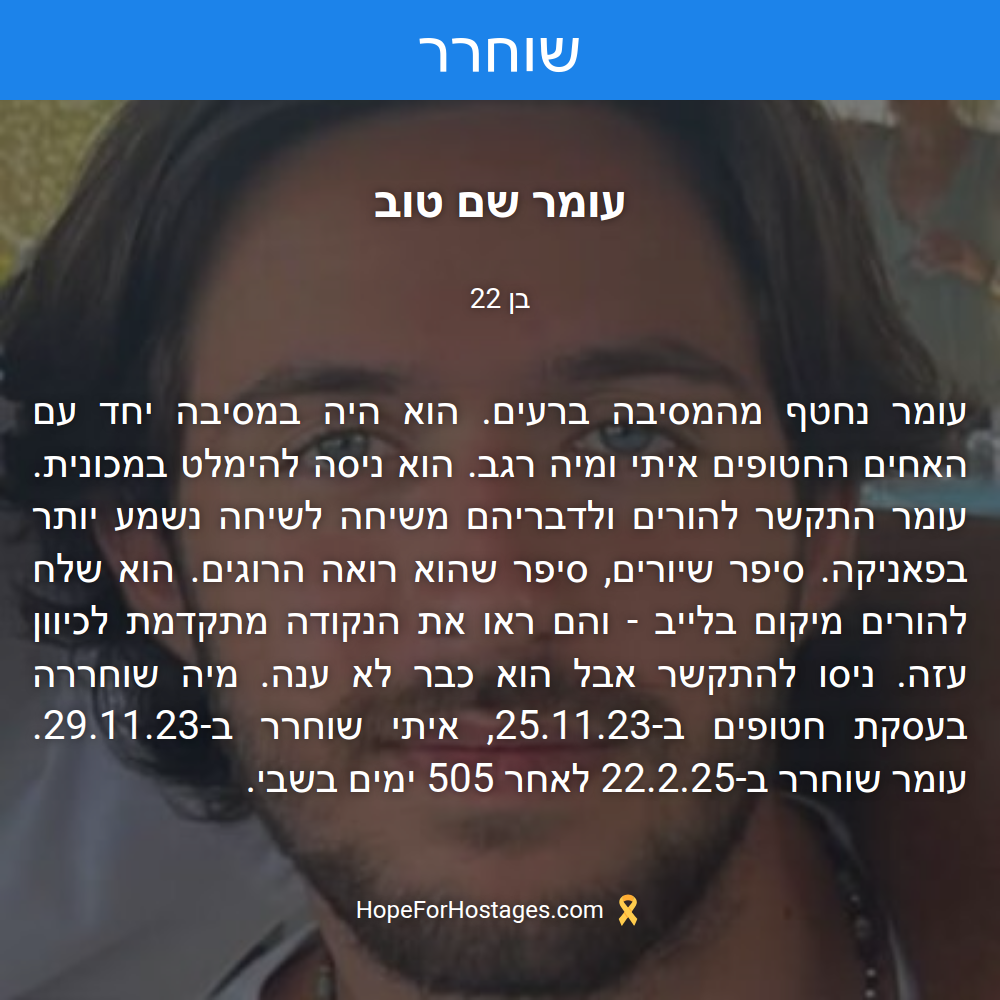 עומר שם טוב