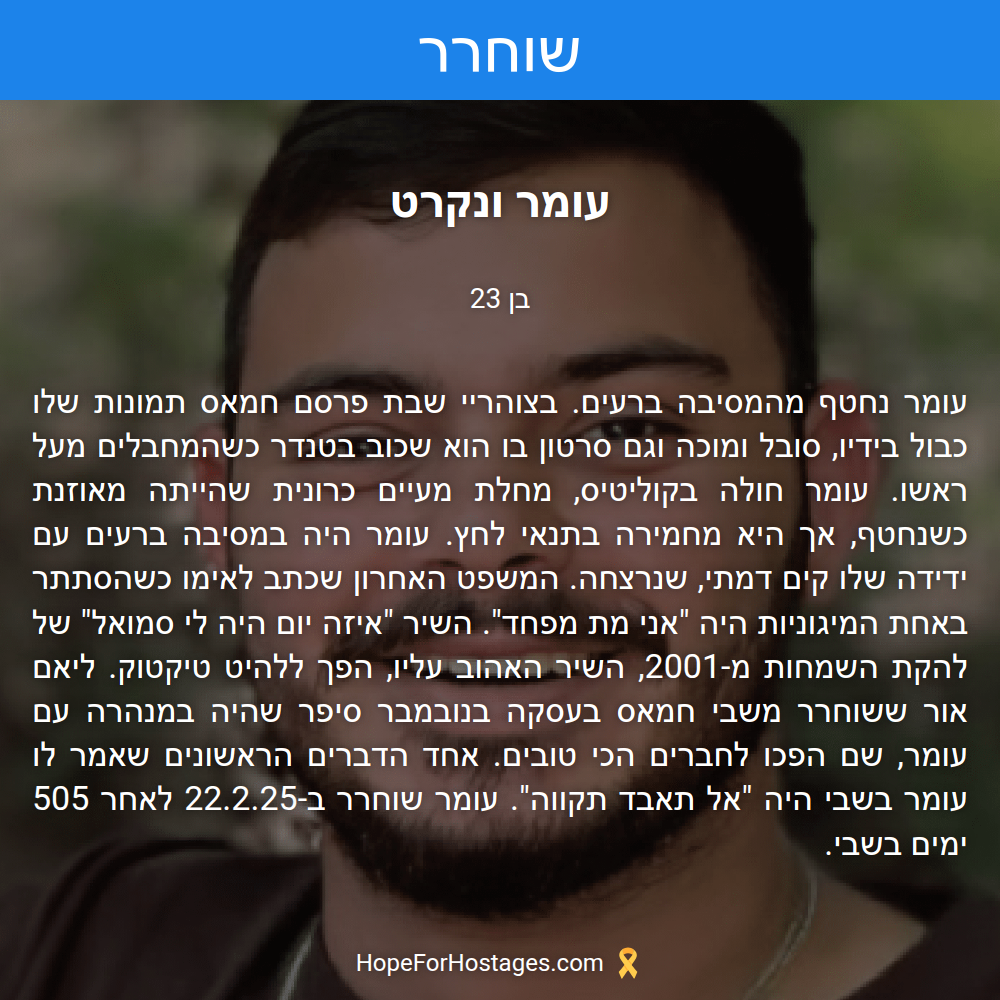 עומר ונקרט