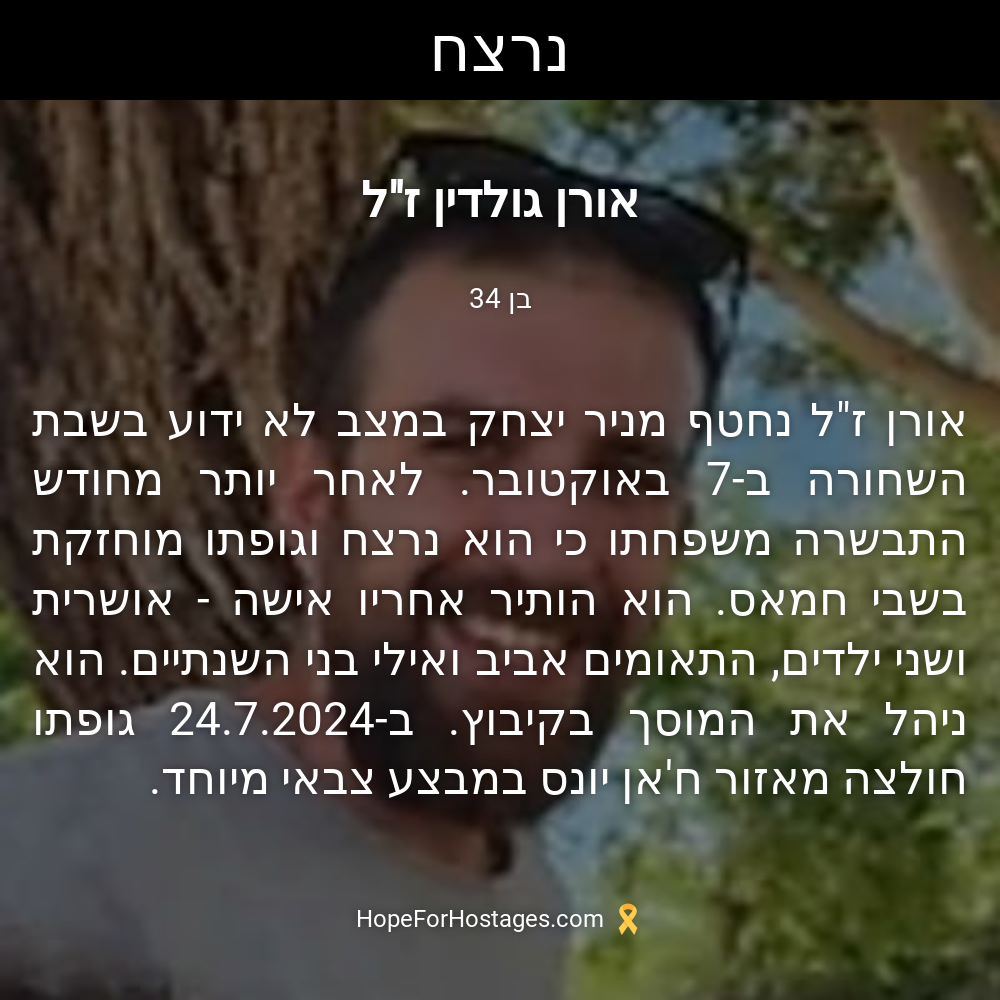 אורן גולדין ז