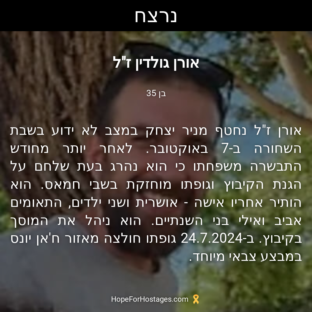 אורן גולדין ז