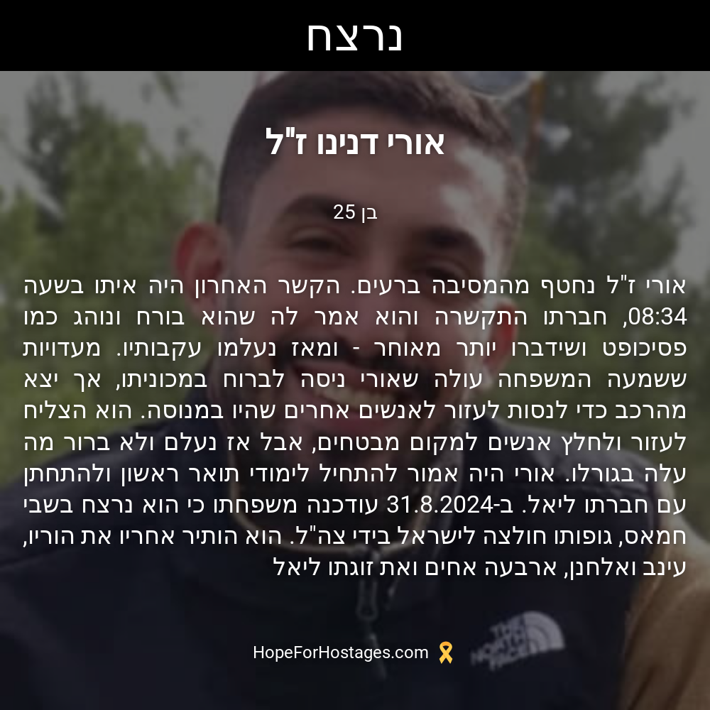 אורי דנינו ז