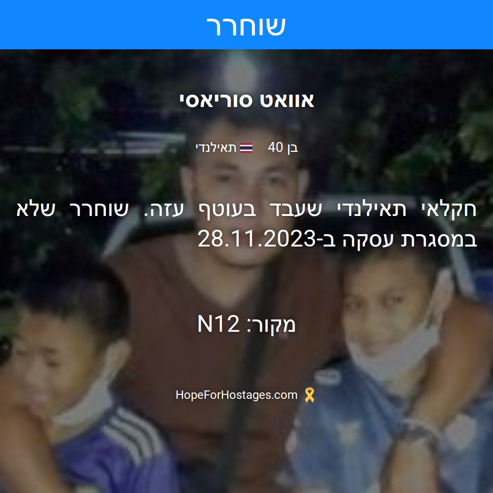 אוואט סוריאסי