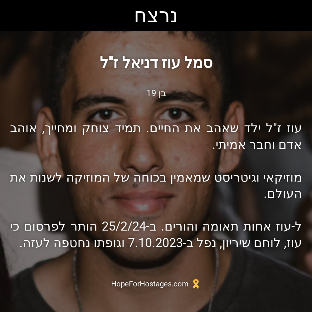 סמל עוז דניאל ז