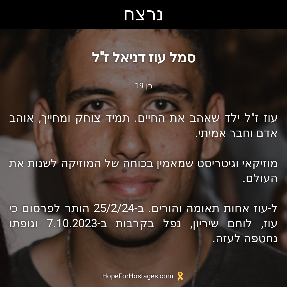 סמל עוז דניאל ז