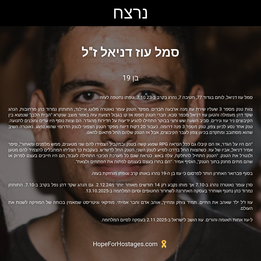 סמל עוז דניאל ז