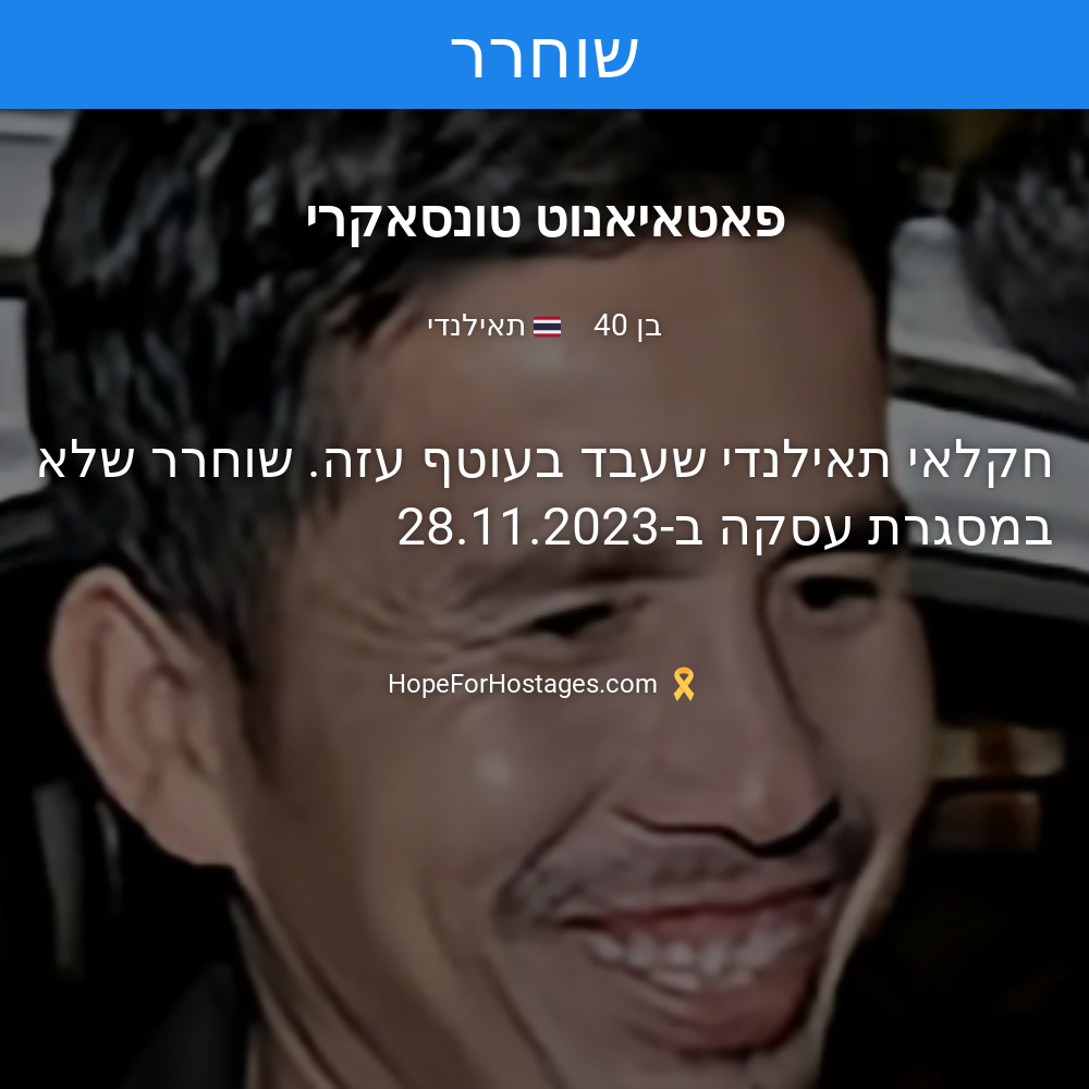 פאטאיאנוט טונסאקרי