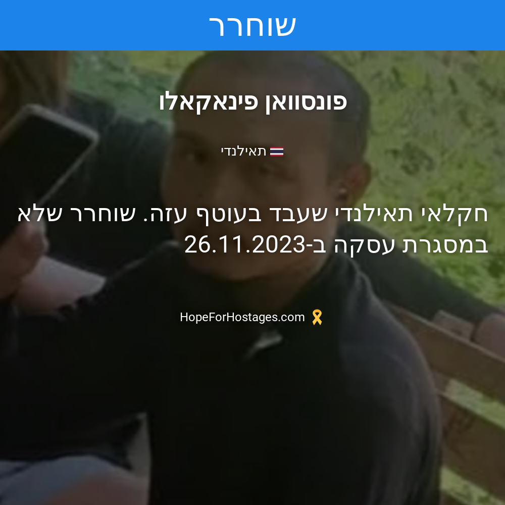 פונסוואן פינאקאלו