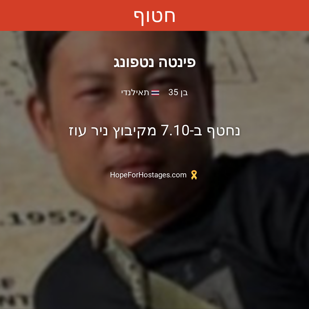 פינטה נטפונג