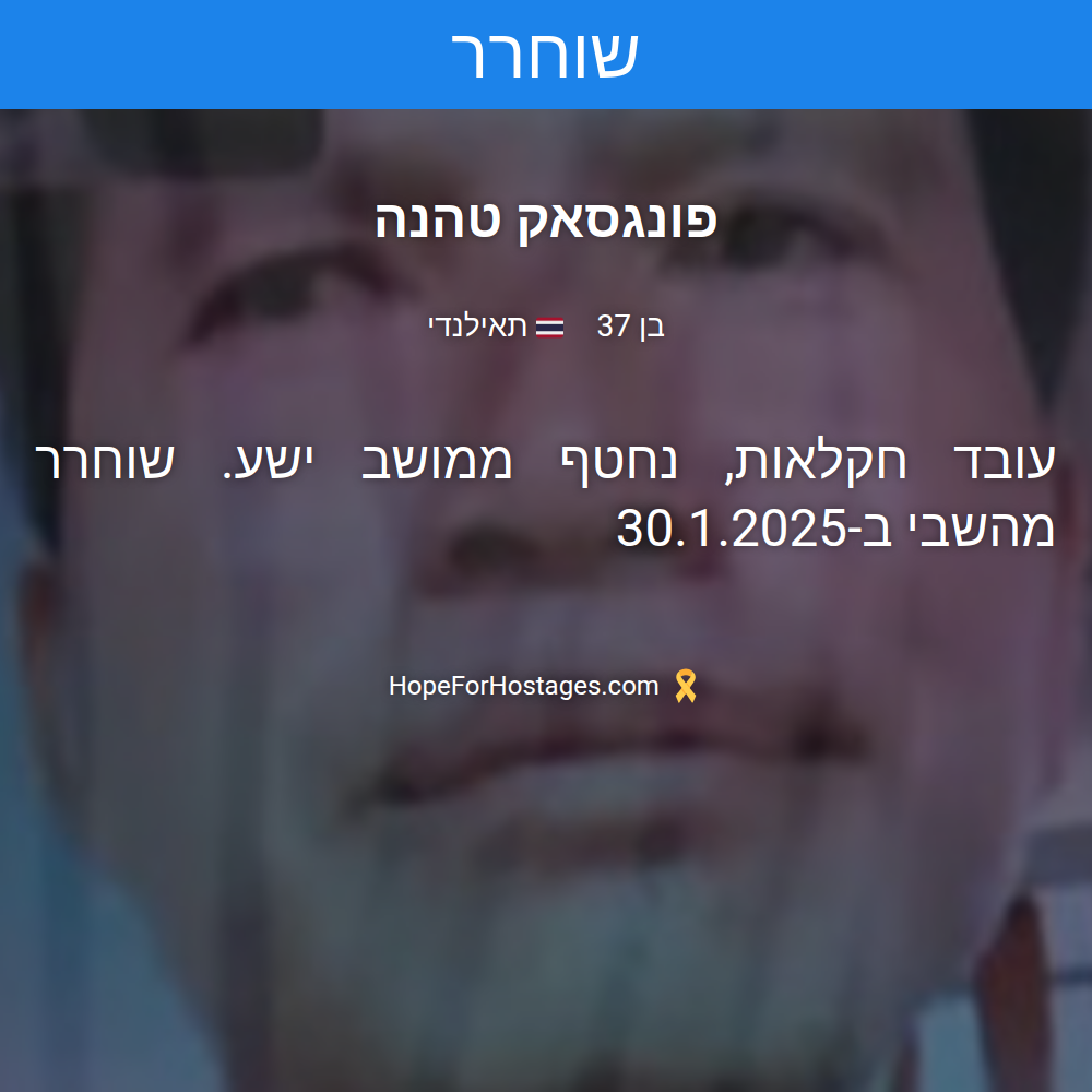פונגסאק טהנה
