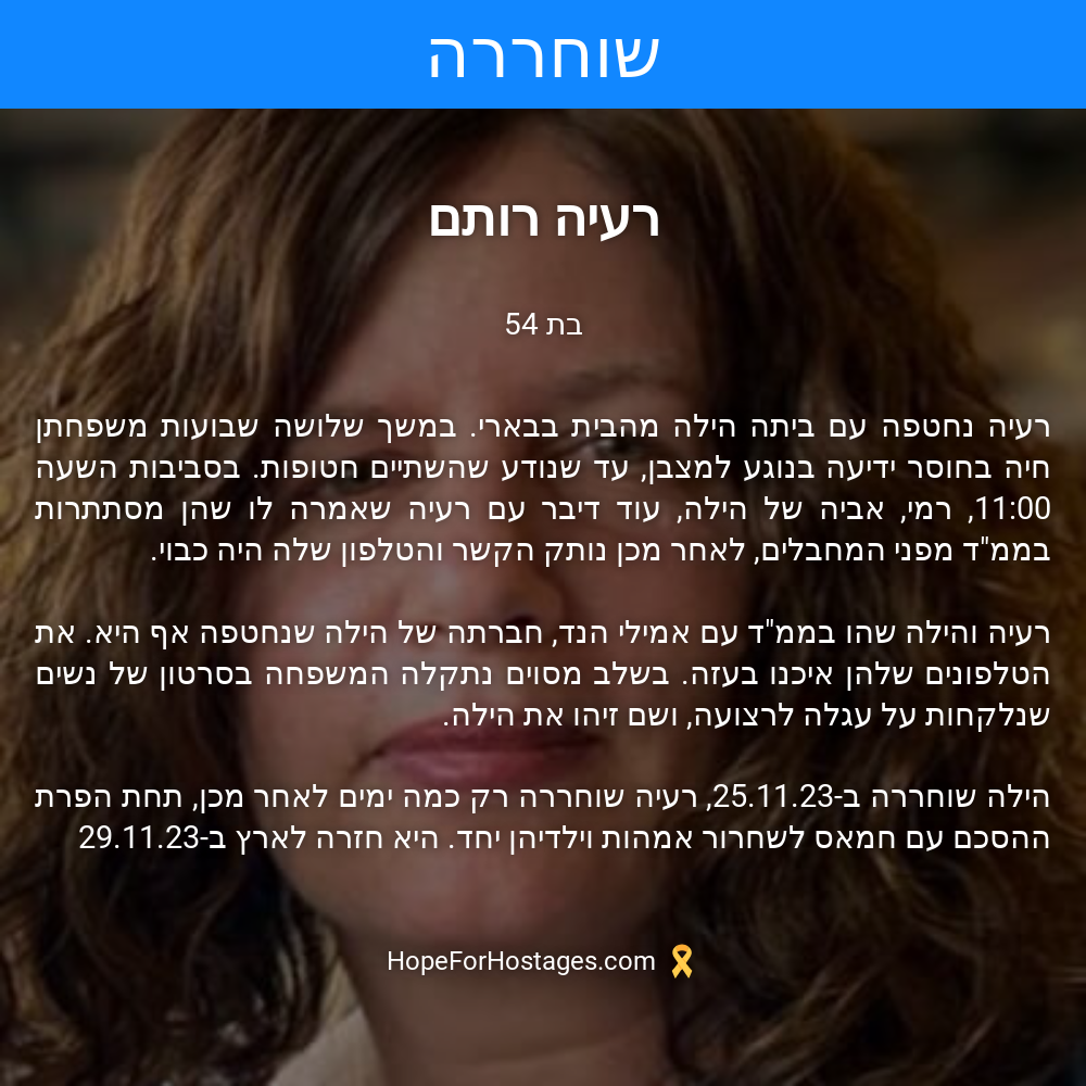 רעיה רותם