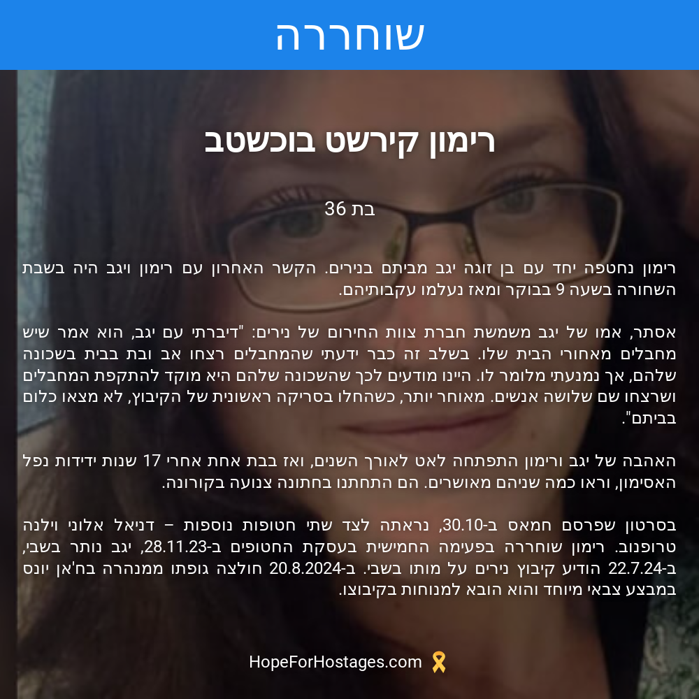 רימון קירשט בוכשטב