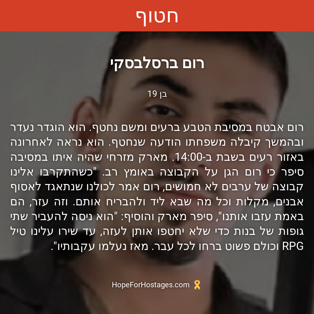 רום ברסלבסקי