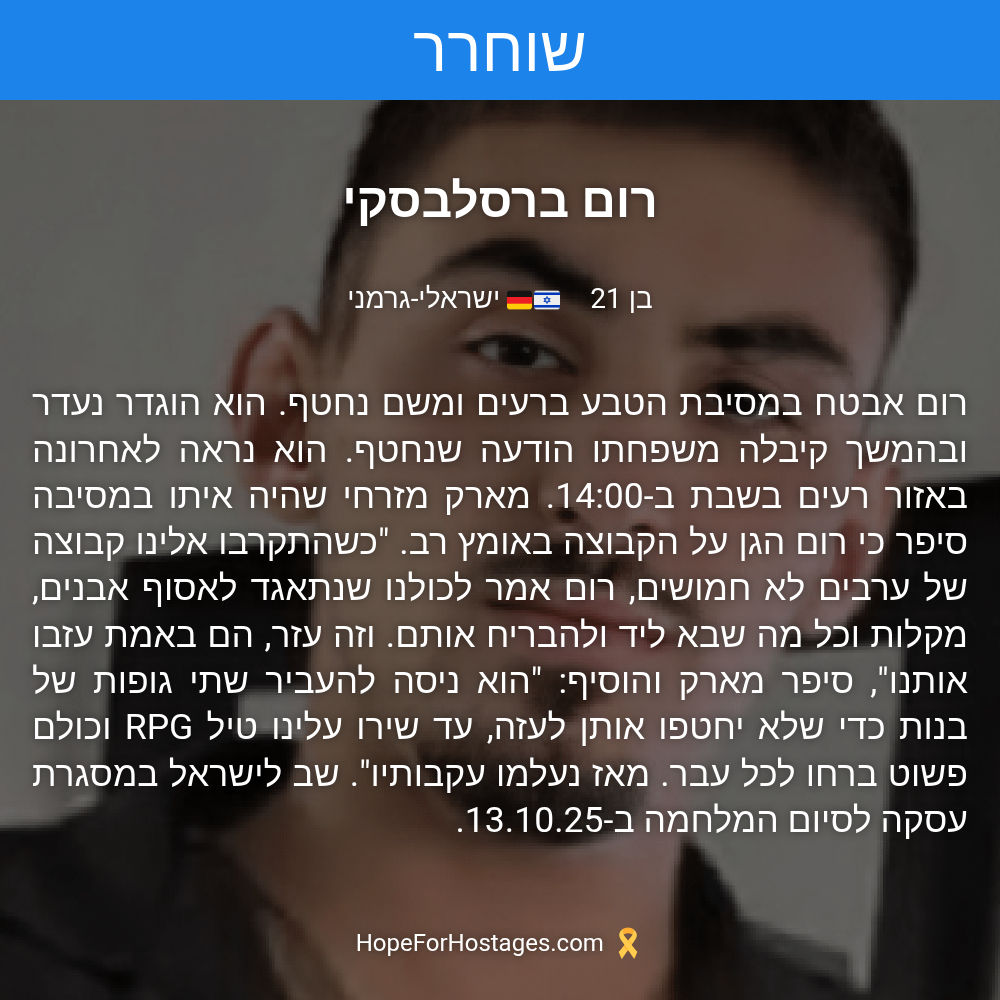 רום ברסלבסקי