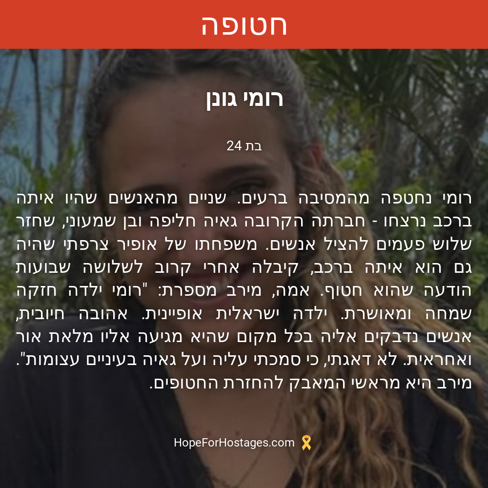 רומי גונן