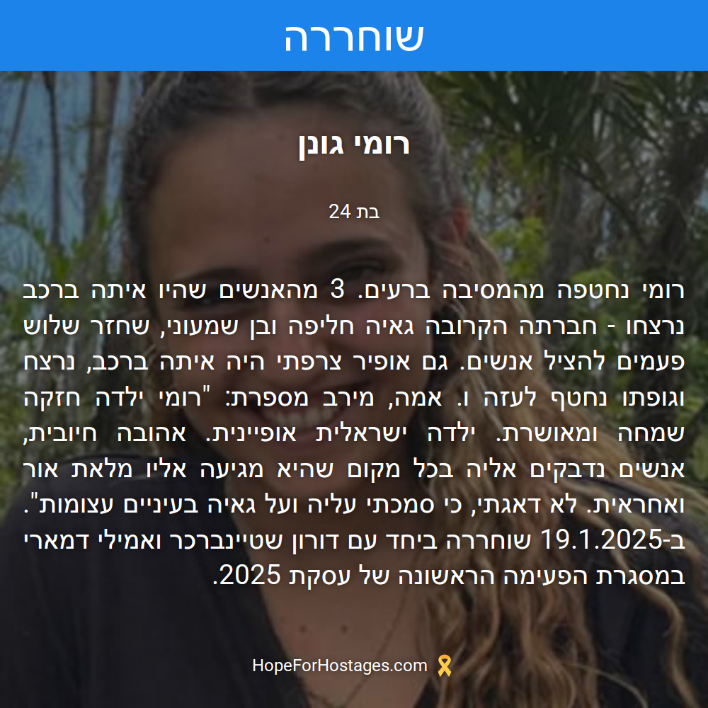 רומי גונן