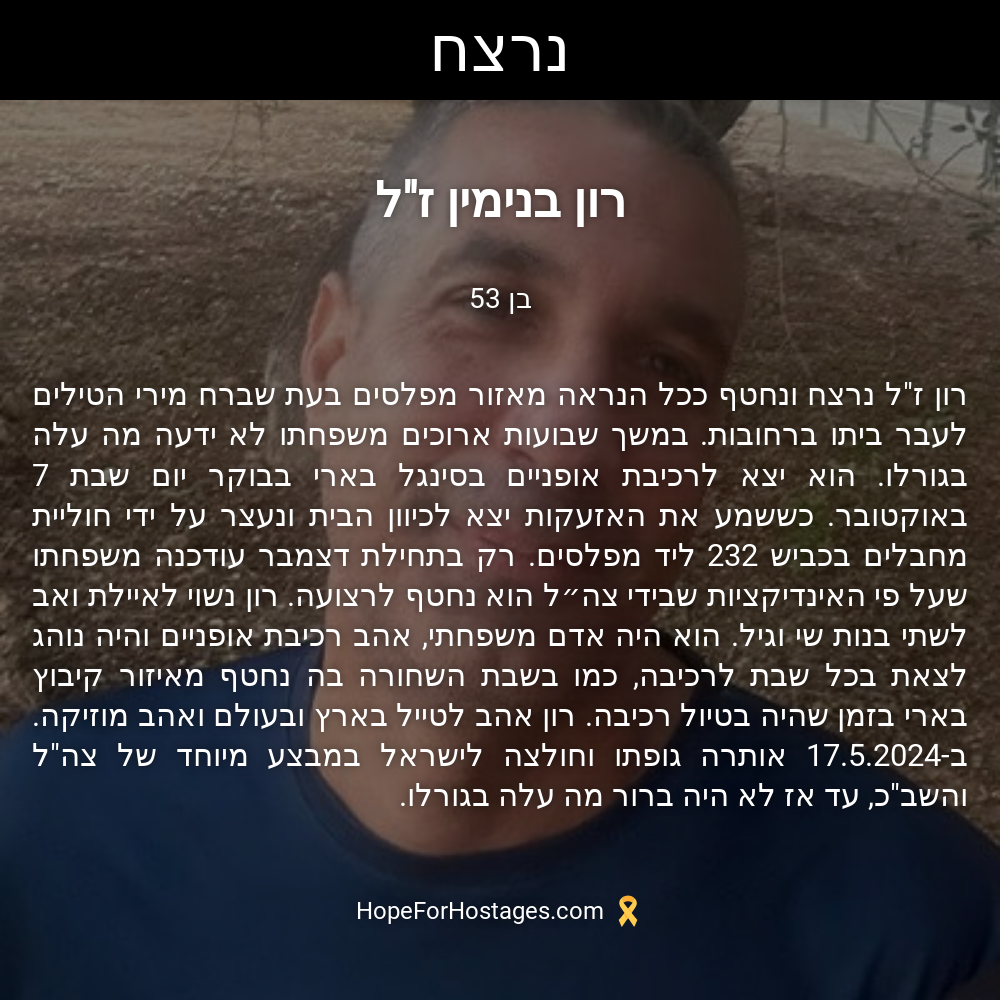 רון בנימין ז