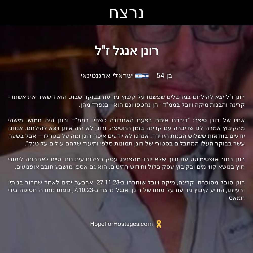 רונן אנגל ז