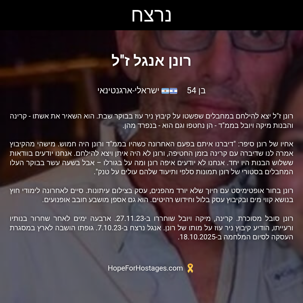 רונן אנגל ז