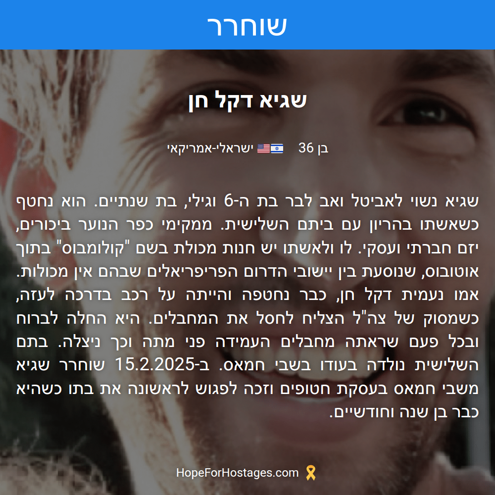 שגיא דקל חן