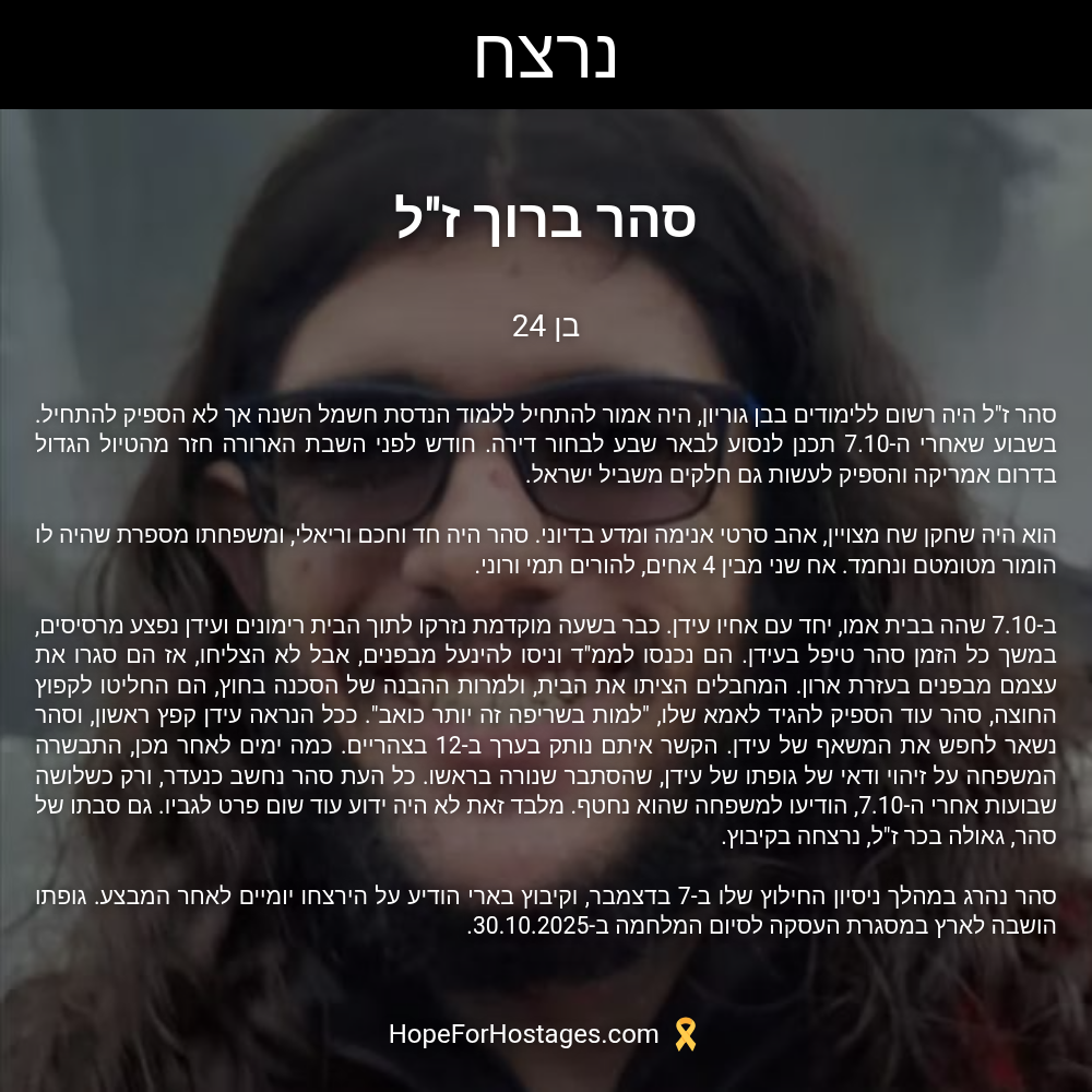סהר ברוך ז