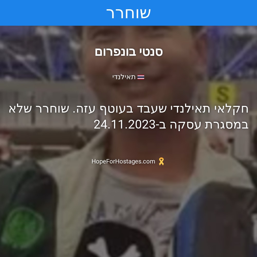 סנטי בונפרום