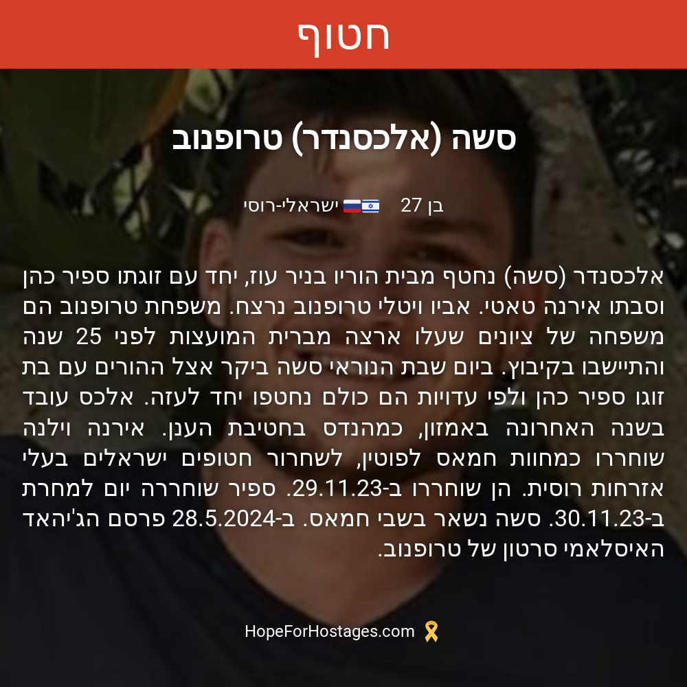 סשה (אלכסנדר) טרופנוב