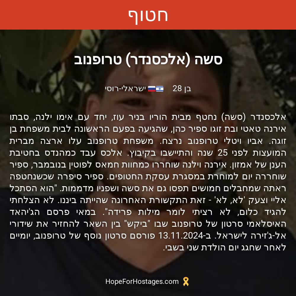 סשה (אלכסנדר) טרופנוב