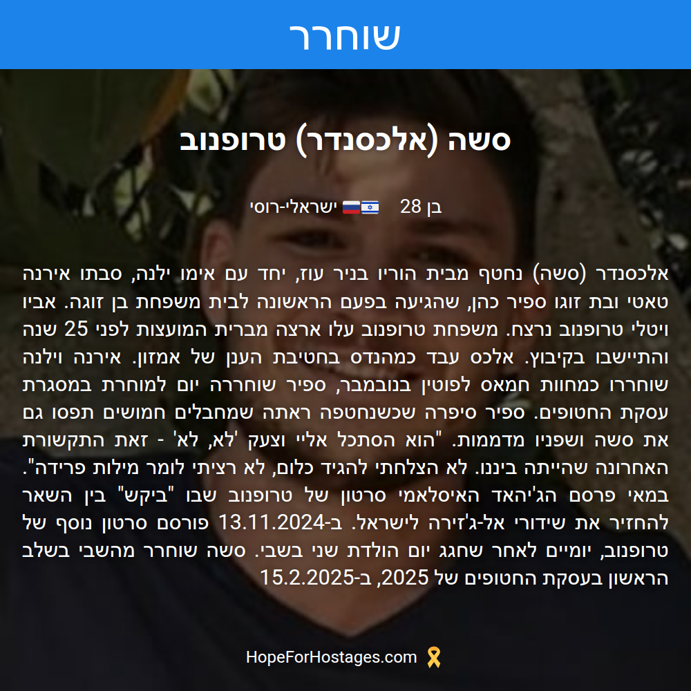 סשה (אלכסנדר) טרופנוב