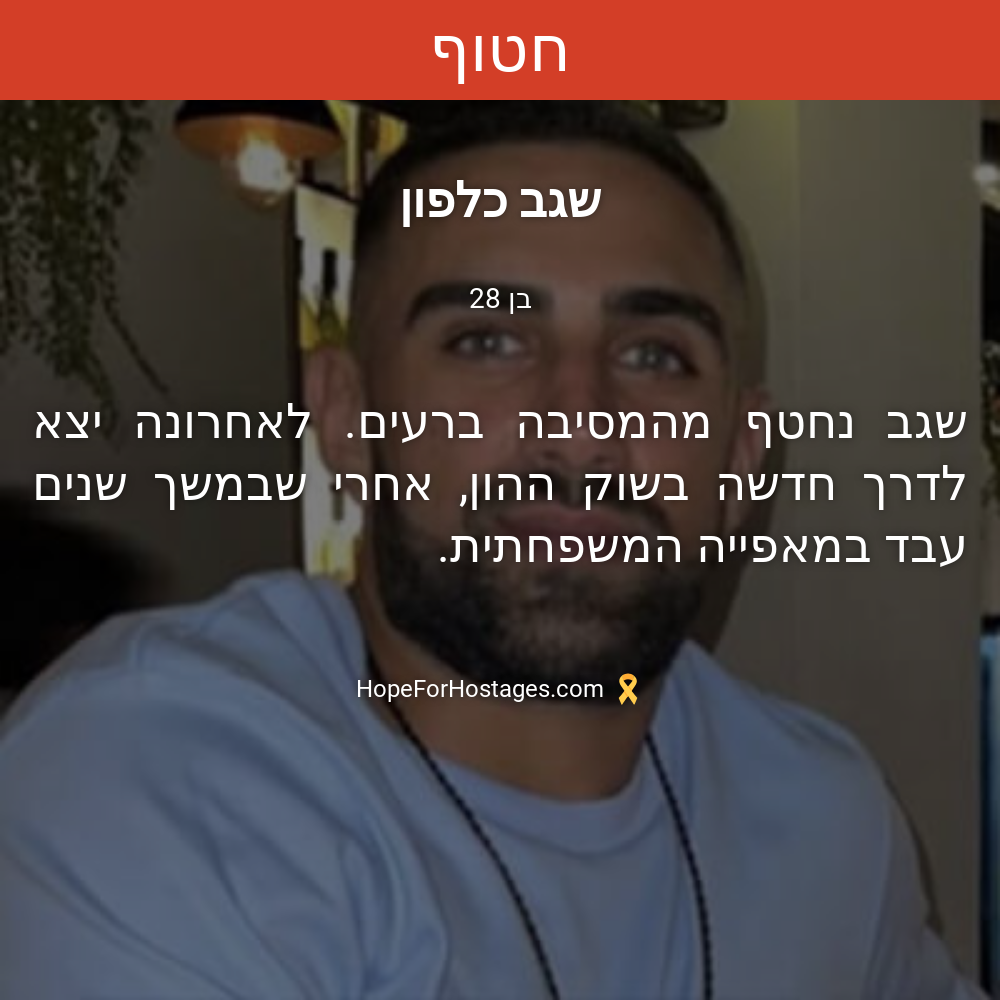 שגב כלפון