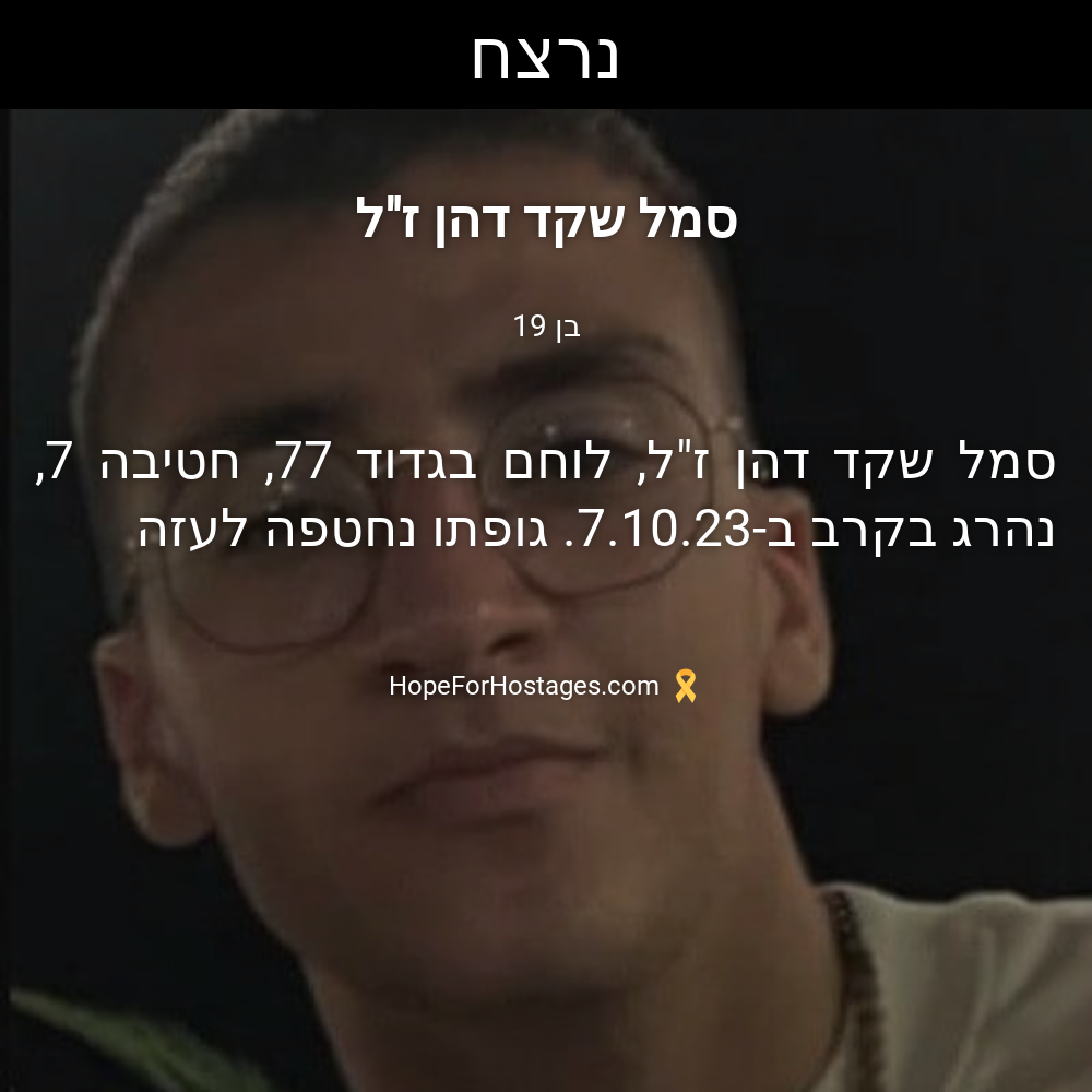 סמל שקד דהן ז