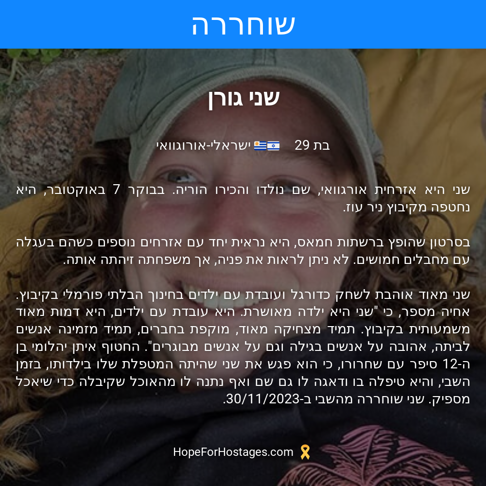 שני גורן