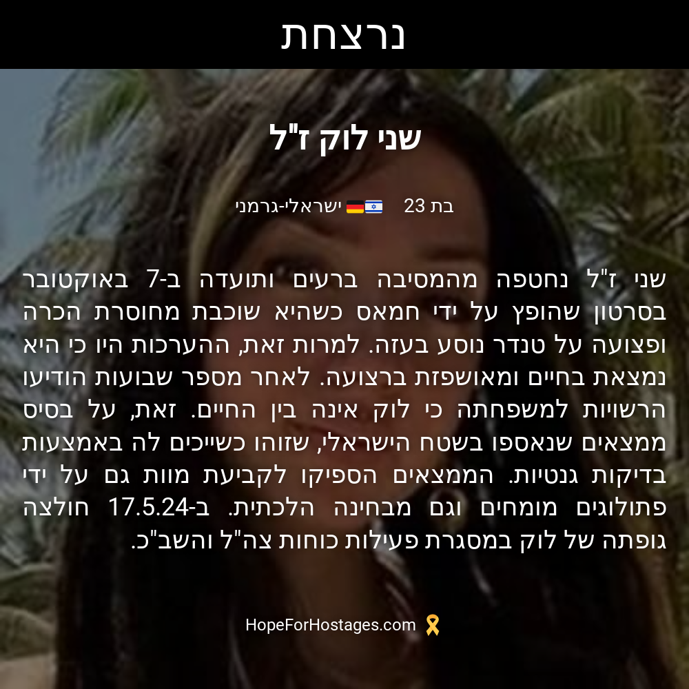 שני לוק ז