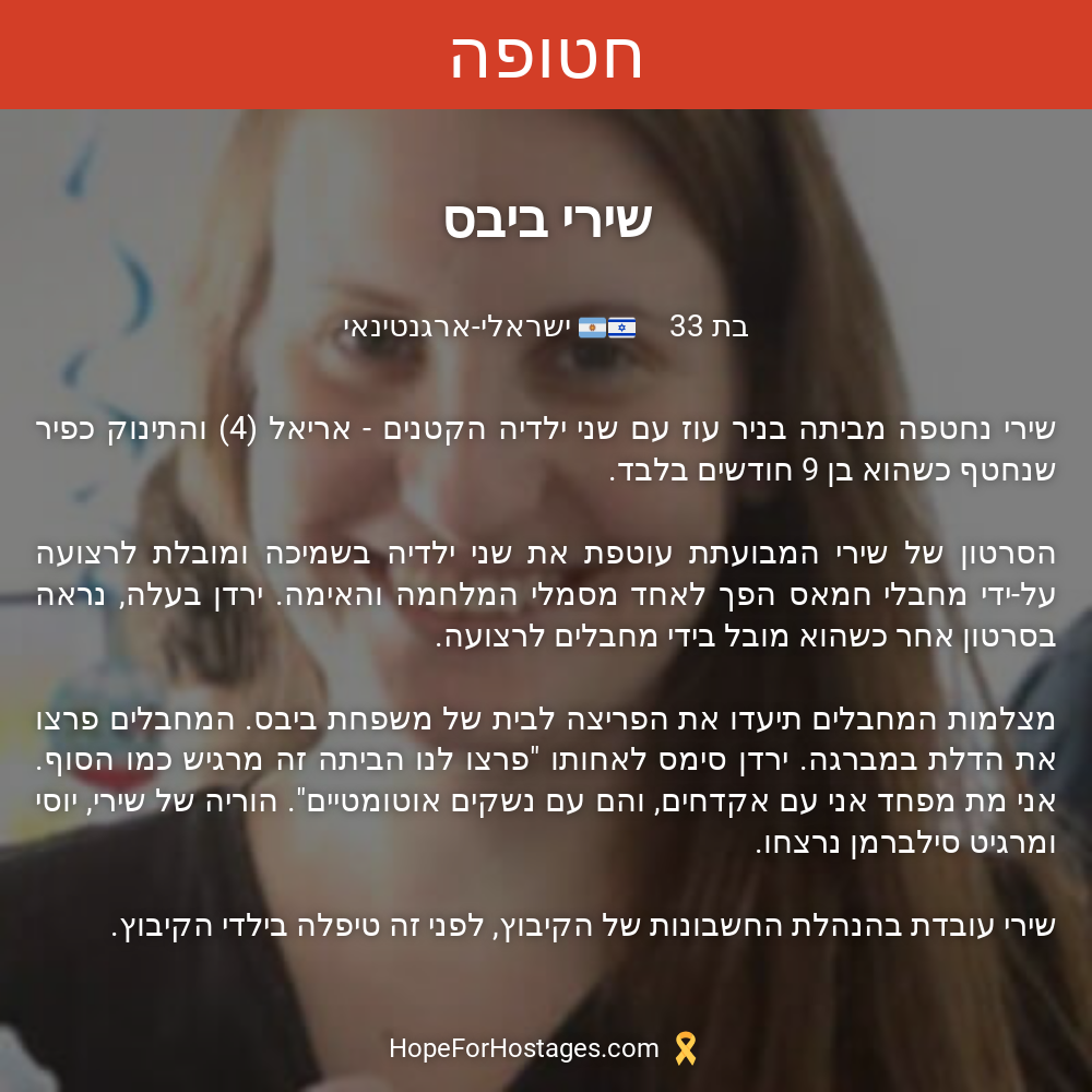 שירי ביבס