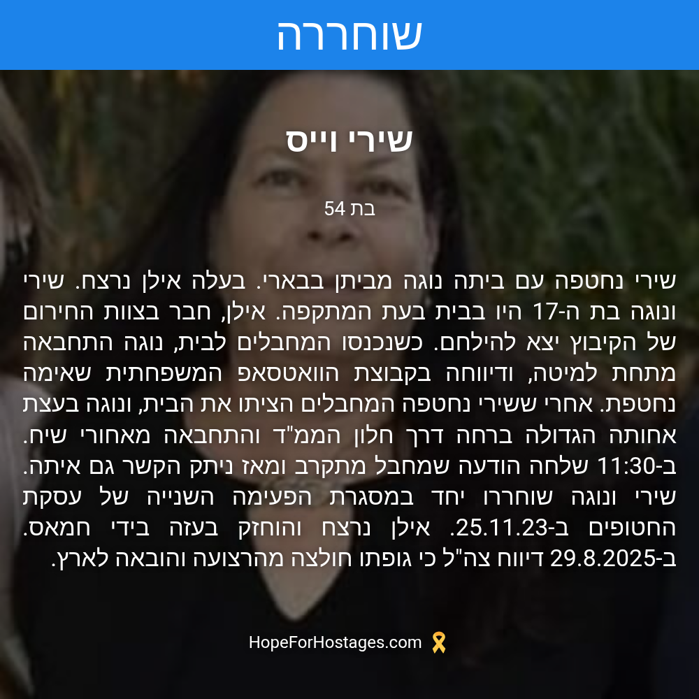 שירי וייס