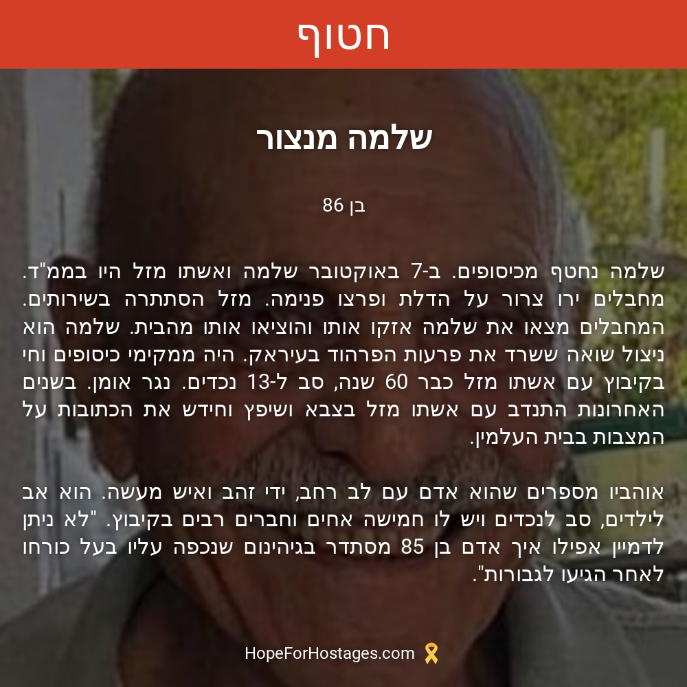 שלמה מנצור