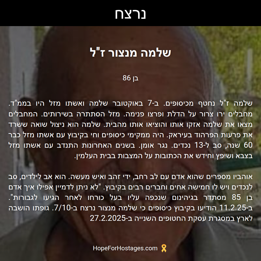 שלמה מנצור ז