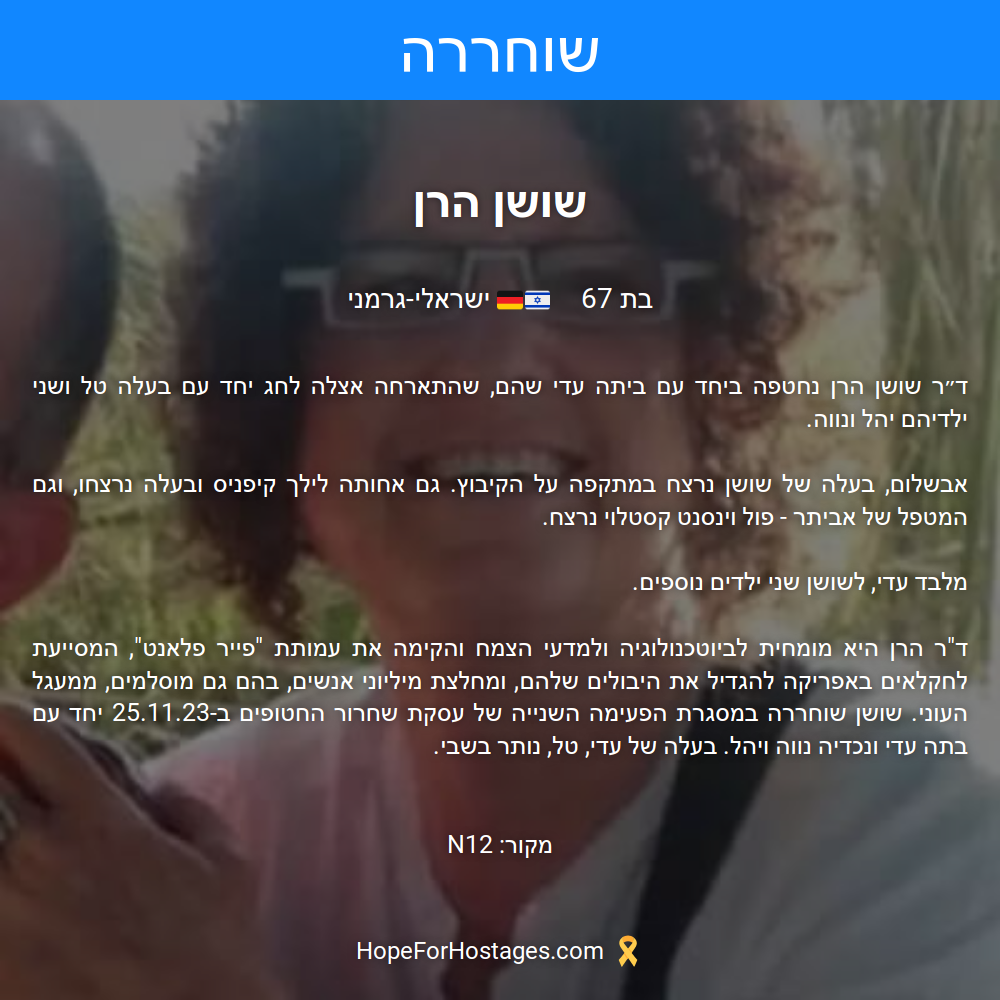 שושן הרן