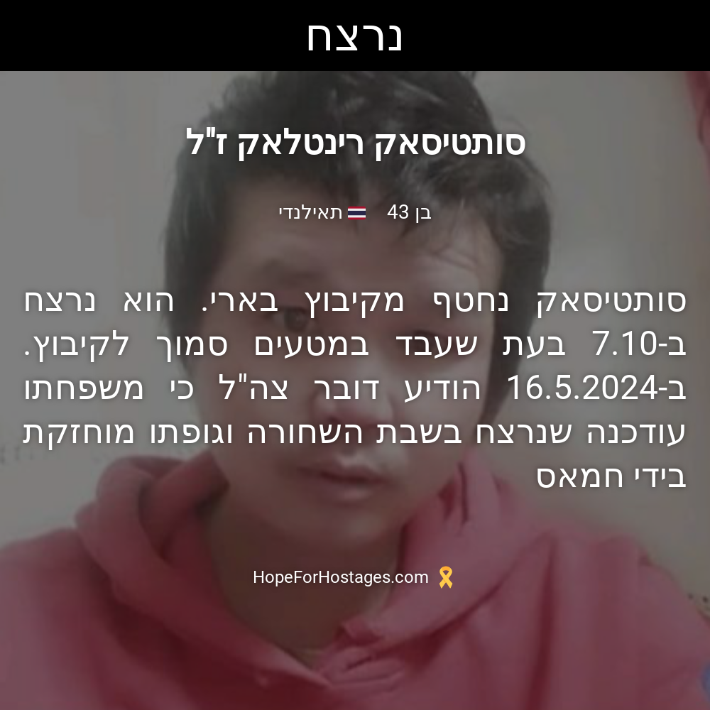 סותטיסאק רינטלאק ז