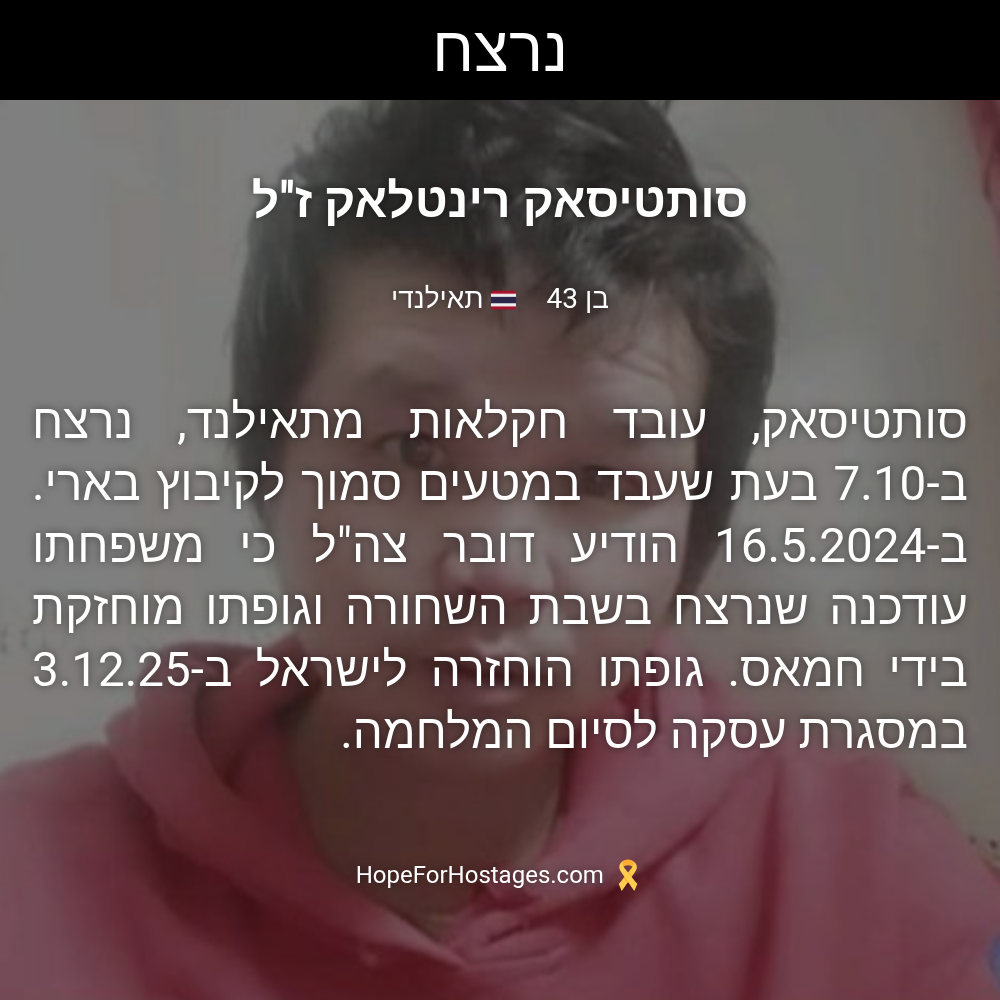 סותטיסאק רינטלאק ז